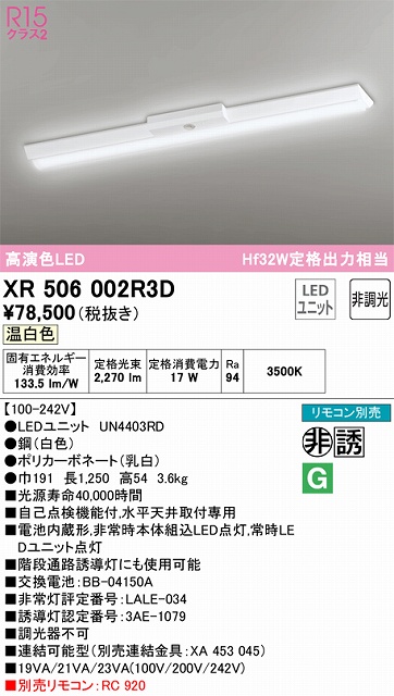 XR506002R3D ODELIC非常灯 直付・逆富士型（幅150）40形 非調光タイプ(温白色) 2500lmタイプ