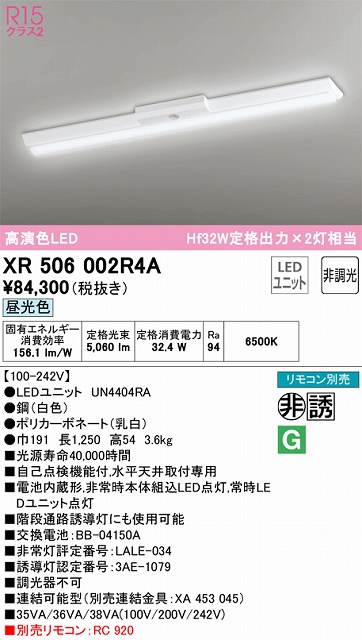 XR506002R4A ODELIC非常灯 直付・逆富士型（幅150）40形 非調光タイプ(昼光色) 5200lmタイプ