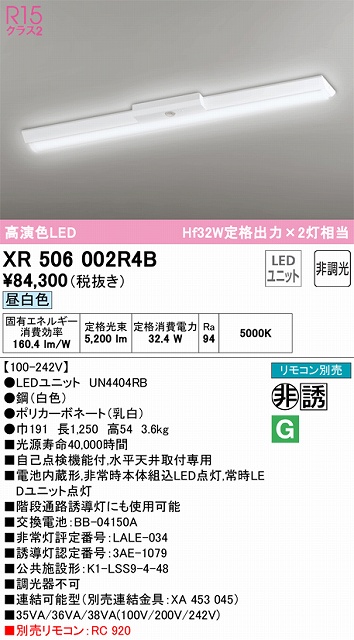 XR506002R4B ODELIC非常灯 直付・逆富士型（幅150）40形 非調光タイプ(昼白色) 5200lmタイプ