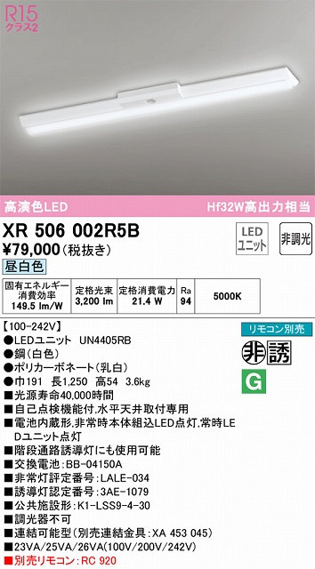 XR506002R5B ODELIC非常灯 直付・逆富士型（幅150）40形 非調光タイプ(昼白色) 3200lmタイプ