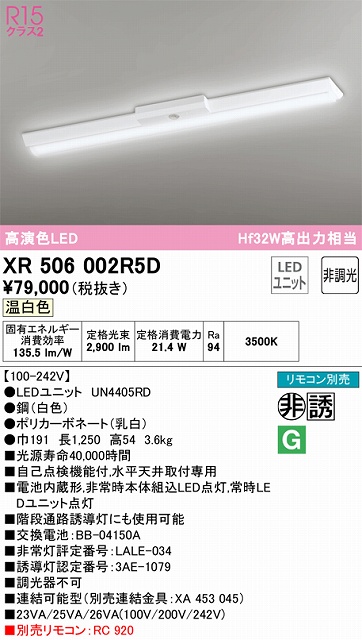 XR506002R5D ODELIC非常灯 直付・逆富士型（幅150）40形 非調光タイプ(温白色) 3200lmタイプ