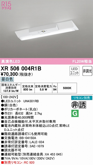 XR506004R1B ODELIC非常灯 直付・逆富士型（幅230）20形 非調光タイプ(昼白色) 800lmタイプ