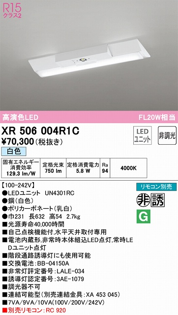 XR506004R1C ODELIC非常灯 直付・逆富士型（幅230）20形 非調光タイプ(白色) 800lmタイプ