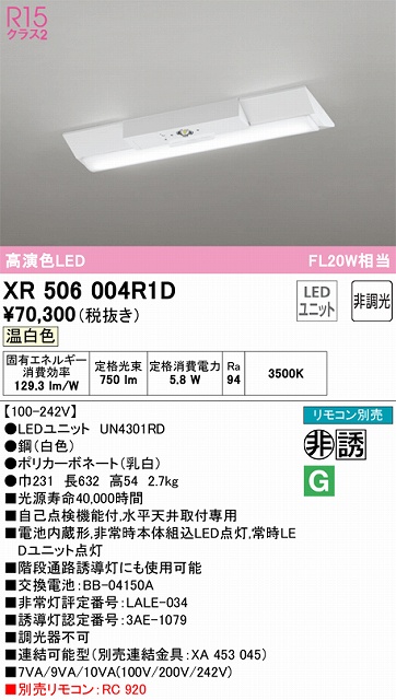 XR506004R1D ODELIC非常灯 直付・逆富士型（幅230）20形 非調光タイプ(温白色) 800lmタイプ