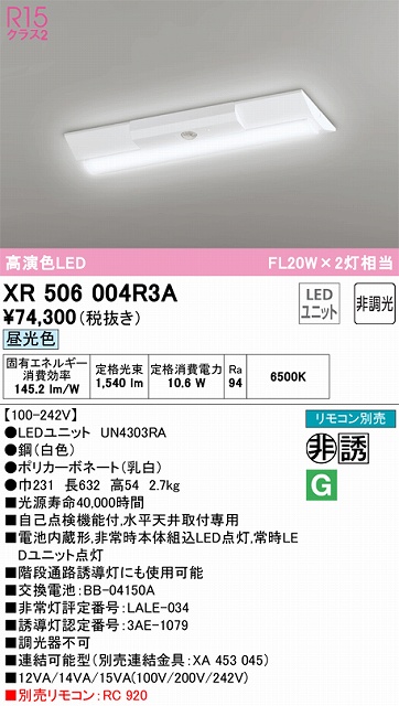 XR506004R3A ODELIC非常灯 直付・逆富士型（幅230）20形 非調光タイプ(昼光色) 1600lmタイプ