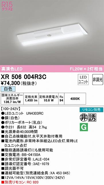 XR506004R3C ODELIC非常灯 直付・逆富士型（幅230）20形 非調光タイプ(白色) 1600lmタイプ