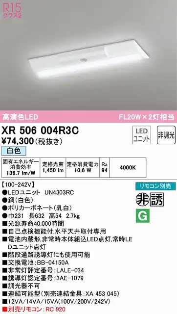 XR506004R3C ODELIC非常灯 直付・逆富士型（幅230）20形 非調光タイプ(白色) 1600lmタイプ