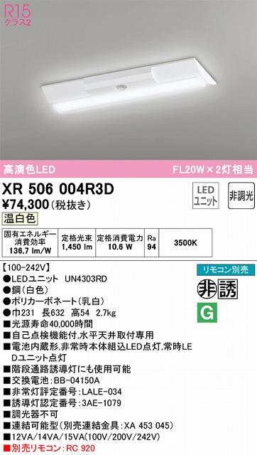 XR506004R3D ODELIC非常灯 直付・逆富士型（幅230）20形 非調光タイプ(温白色) 1600lmタイプ