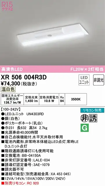 XR506004R3D ODELIC非常灯 直付・逆富士型（幅230）20形 非調光タイプ(温白色) 1600lmタイプ