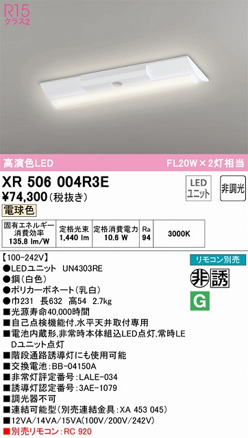 XR506004R3E ODELIC非常灯 直付・逆富士型（幅230）20形 非調光タイプ(電球色) 1600lmタイプ