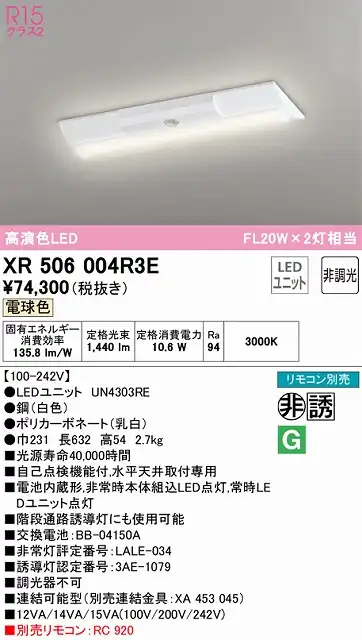 XR506004R3E ODELIC非常灯 直付・逆富士型（幅230）20形 非調光タイプ(電球色) 1600lmタイプ