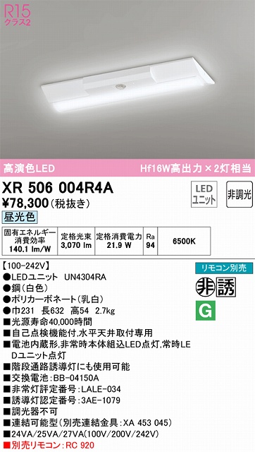 XR506004R4A ODELIC非常灯 直付・逆富士型（幅230）20形 非調光タイプ(昼光色) 3200lmタイプ