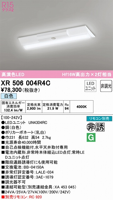 XR506004R4C ODELIC非常灯 直付・逆富士型（幅230）20形 非調光タイプ(白色) 3200lmタイプ