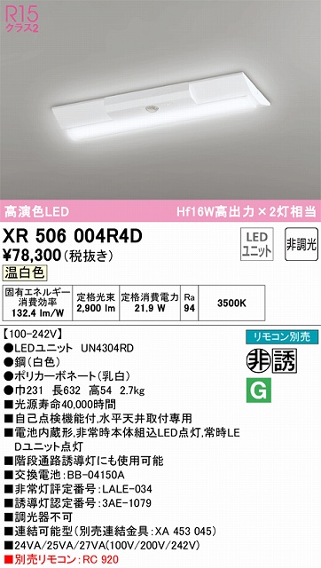 XR506004R4D ODELIC非常灯 直付・逆富士型（幅230）20形 非調光タイプ(温白色) 3200lmタイプ