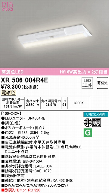 XR506004R4E ODELIC非常灯 直付・逆富士型（幅230）20形 非調光タイプ(電球色) 3200lmタイプ