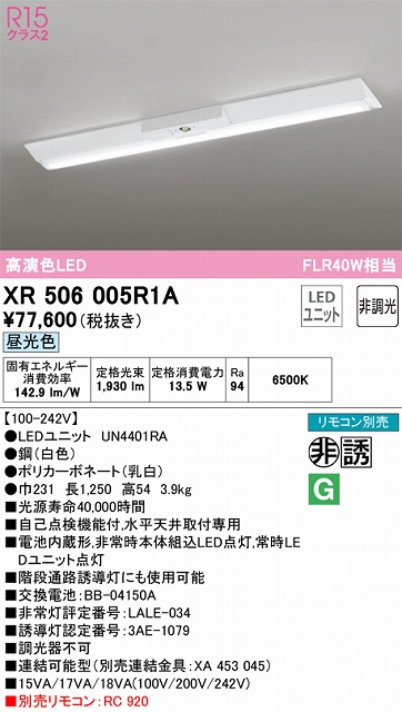 XR506005R1A ODELIC非常灯 直付・逆富士型（幅230）40形 非調光タイプ(昼光色) 2000lmタイプ