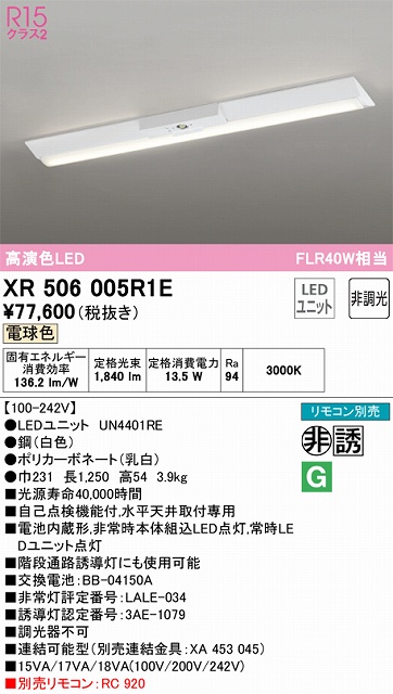 XR506005R1E ODELIC非常灯 直付・逆富士型（幅230）40形 非調光タイプ(電球色) 2000lmタイプ