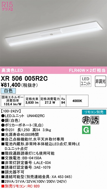 XR506005R2C ODELIC非常灯 直付・逆富士型（幅230）40形 非調光タイプ(白色) 4000lmタイプ