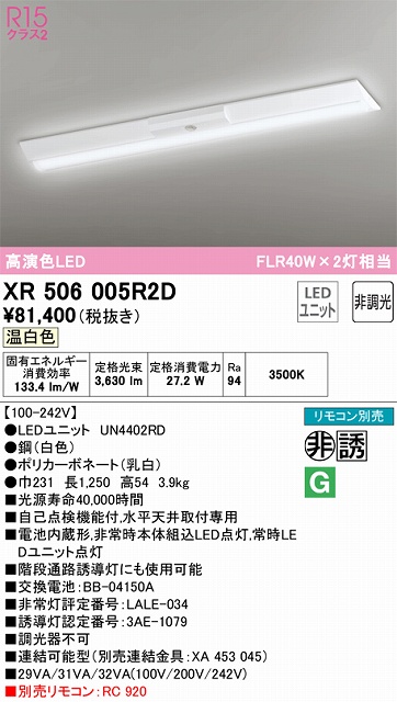 XR506005R2D ODELIC非常灯 直付・逆富士型（幅230）40形 非調光タイプ(温白色) 4000lmタイプ