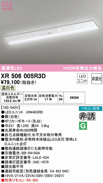 XR506005R3D ODELIC非常灯 直付・逆富士型（幅230）40形 非調光タイプ(温白色) 2500lmタイプ