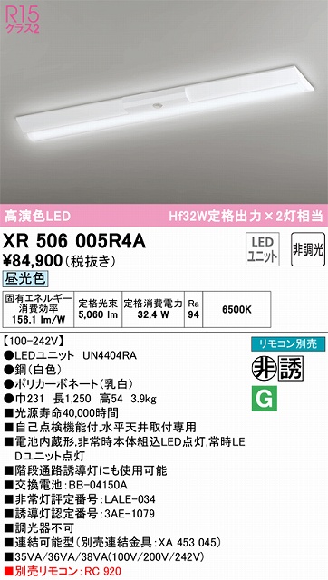 XR506005R4A ODELIC非常灯 直付・逆富士型（幅230）40形 非調光タイプ(昼光色) 5200lmタイプ