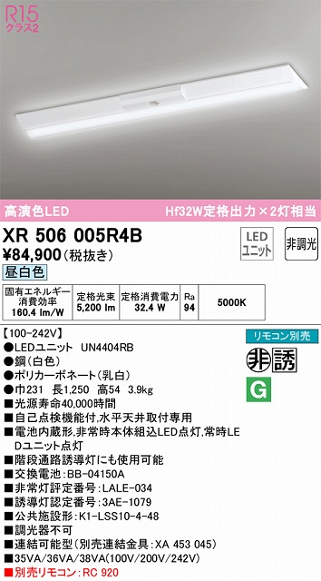 XR506005R4B ODELIC非常灯 直付・逆富士型（幅230）40形 非調光タイプ(昼白色) 5200lmタイプ