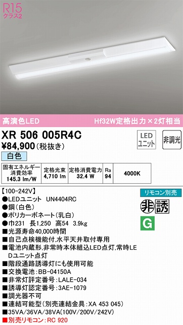 XR506005R4C ODELIC非常灯 直付・逆富士型（幅230）40形 非調光タイプ(白色) 5200lmタイプ