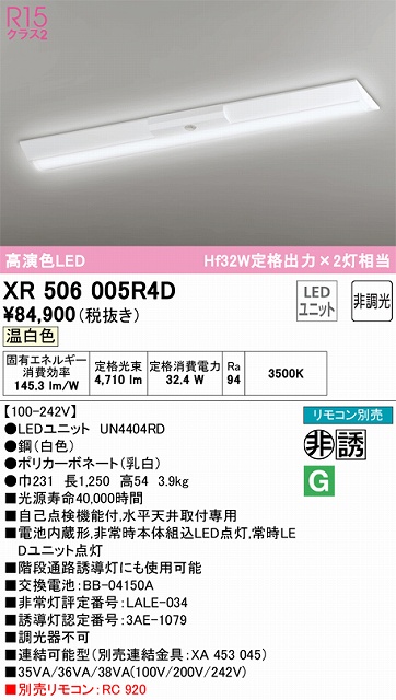 XR506005R4D ODELIC非常灯 直付・逆富士型（幅230）40形 非調光タイプ(温白色) 5200lmタイプ