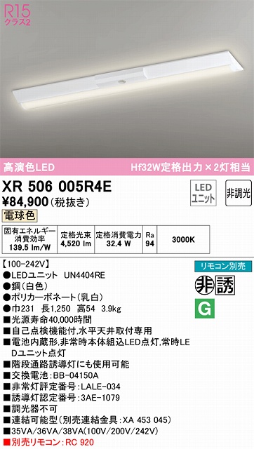 XR506005R4E ODELIC非常灯 直付・逆富士型（幅230）40形 非調光タイプ(電球色) 5200lmタイプ