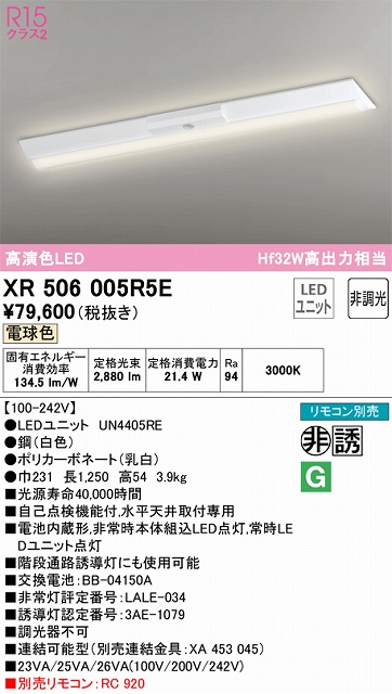 XR506005R5E ODELIC非常灯 直付・逆富士型（幅230）40形 非調光タイプ(電球色) 3200lmタイプ