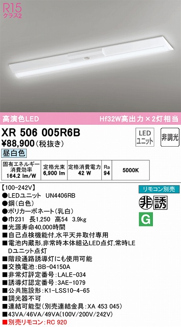 XR506005R6B ODELIC非常灯 直付・逆富士型（幅230）40形 非調光タイプ(昼白色) 6900lmタイプ