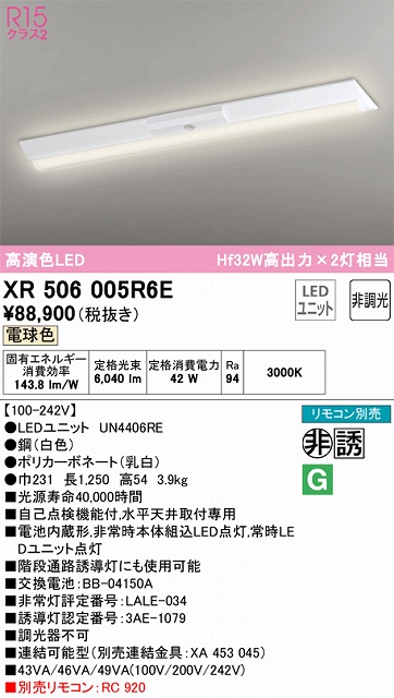 XR506005R6E ODELIC非常灯 直付・逆富士型（幅230）40形 非調光タイプ(電球色) 6900lmタイプ