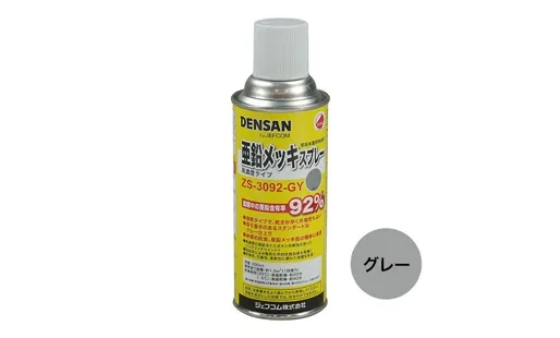 亜鉛メッキスプレー ZS-3092-GY