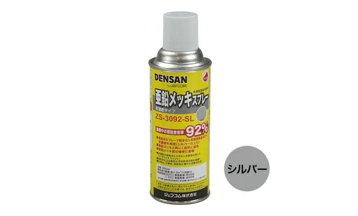 亜鉛メッキスプレー ZS-3092-SL