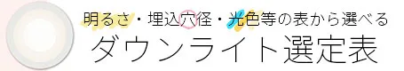 ダウンライト選定ページ