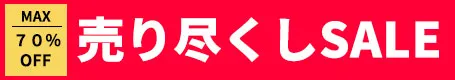 売りつくしセール