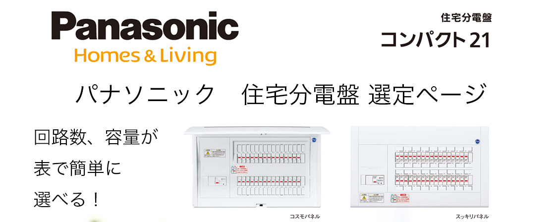 パナソニック(松下)住宅分電盤選定ページ