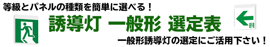 誘導灯選定表