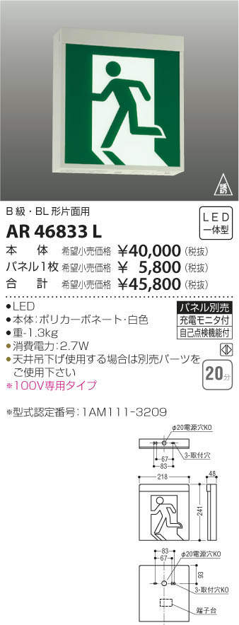 コイズミ 誘導灯(本体のみ) AR46833L (KOIZUMI)