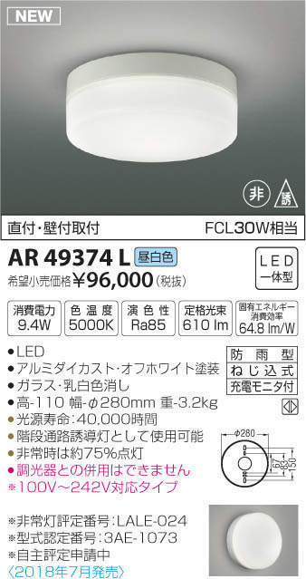 IP65防水 コイズミ照明 KOIZUMI LED階段通路誘導灯・非常灯 AR49374L 昼白色 直付・壁付取付 FCL30W相当 