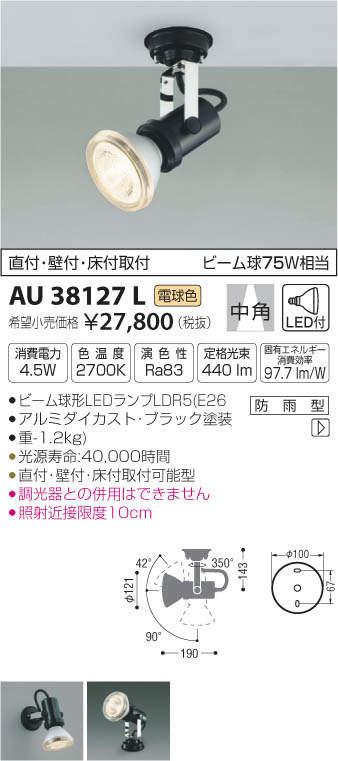 照明器具 コイズミ照明 スポットライト 広角 JDR50W相当 黒色塗装 AU43674L - 2