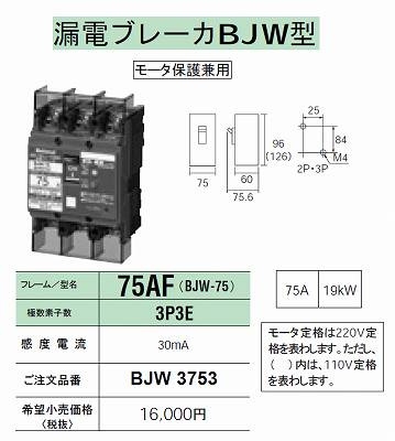 パナソニック漏電ブレーカー BJW3753K【3台セット】