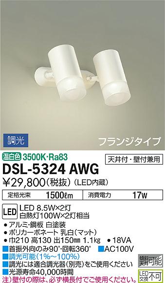 DSL-5324AWG ダイコー スポットライト 白 LED 温白色 調光-