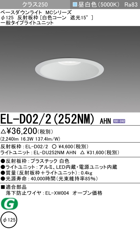 三菱電機 | EL-D022-252NM-AHNの通販・販売