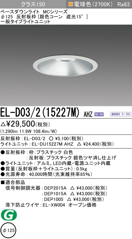 三菱電機照明 MITSUBISHI】三菱 EL-D03/2(15227M)AHN ベースダウンライト-