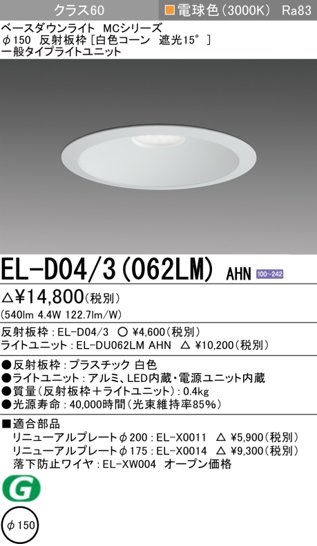 三菱電機 | EL-D043-252WM-AHNの通販・販売
