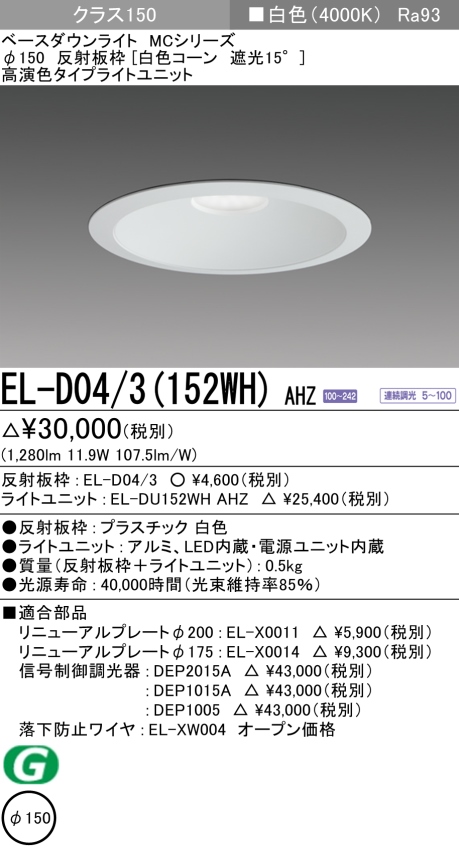三菱 EL-D04 3(152WM) AHZ LEDダウンライト(MCシリーズ) Φ150 白色