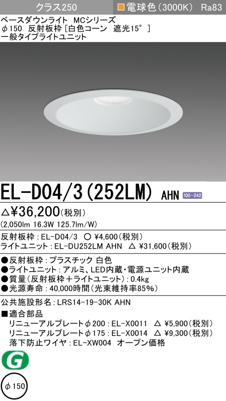 おすすめ品 三菱 EL-D04 3（102NS）AHN 150φ LEDダウンライト 反射板枠