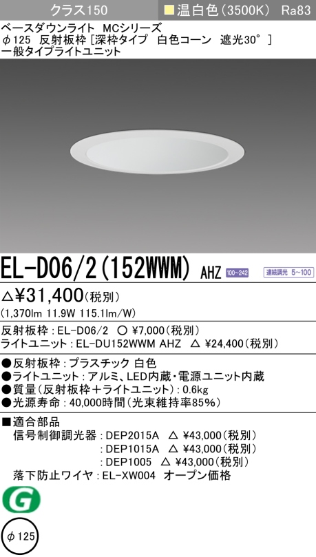 三菱電機 | EL-D062-152WWM-AHZの通販・販売