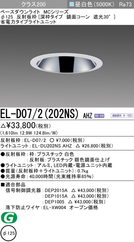 三菱電機 | EL-D072-202NS-AHZの通販・販売